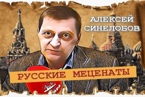 Искусство принадлежит спонсорам (Алексей Синелобов)
