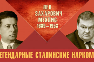 Легендарные сталинские наркомы. Лев Захарович Мехлис