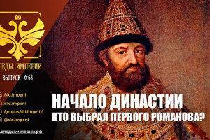 Как выбрали первого Романова?