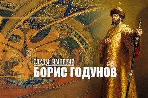 Борис Годунов: мифы и реальность