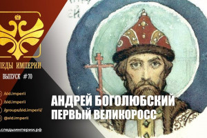 Андрей Боголюбский: были и небыли
