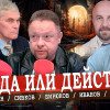 Треть Путина — единство России, или Пить стало лучше, пить стало веселей! (Спицын, Лепехин, Сивков)