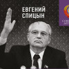 Разгадка Горбачёва. От «ускорения» к «перестройке», 1985-1987 годы. Книга 1
