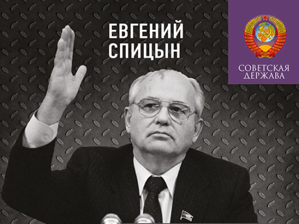 Разгадка Горбачёва. От «ускорения» к «перестройке», 1985-1987 годы. Книга 1