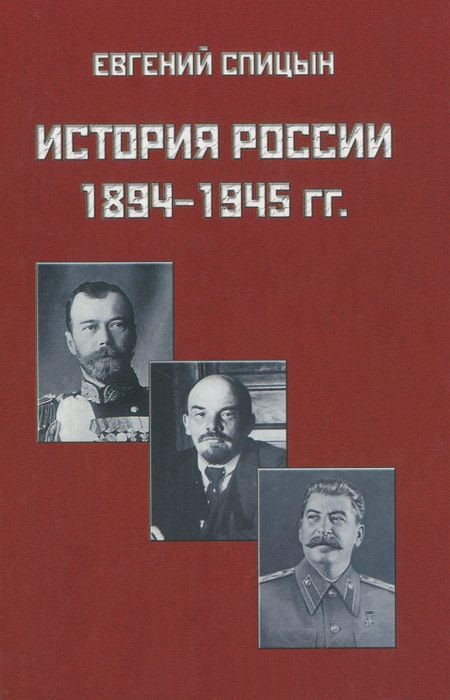 Evgenij_Spitsyn__Istoriya_Rossii_18941945_gg._Kurs_lektsij