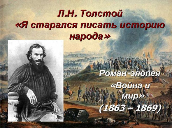 Л.Н.Толстой о форуме Хазин.ру, или «Война и Мир»