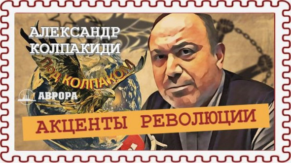 Храбрая Люсик или армяне в борьбе за диктатуру пролетариата (Александр Колпакиди)