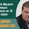 Где рельсы с головой Ельцина, Зин?