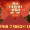 Легендарные сталинские наркомы. Иван Фёдорович Тевосян