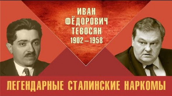 Легендарные сталинские наркомы. Иван Фёдорович Тевосян