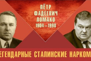 Легендарные сталинские наркомы. Пётр Фадеевич Ломако