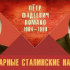 Легендарные сталинские наркомы. Пётр Фадеевич Ломако