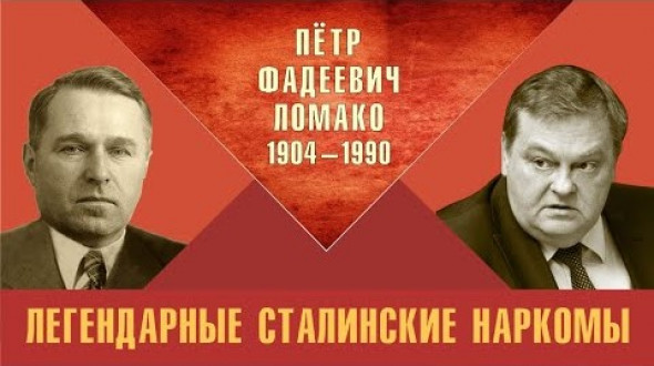 Легендарные сталинские наркомы. Пётр Фадеевич Ломако