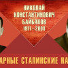 Легендарные сталинские наркомы. Николай Константинович Байбаков