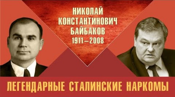 Легендарные сталинские наркомы. Николай Константинович Байбаков