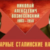 Легендарные сталинские наркомы. Николай Алексеевич Вознесенский