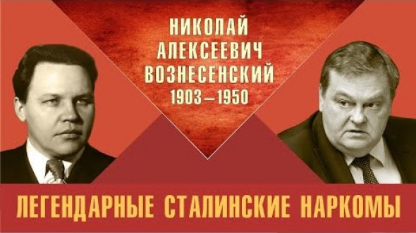 Легендарные сталинские наркомы. Николай Алексеевич Вознесенский