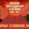 Легендарные сталинские наркомы. Николай Александрович Булганин