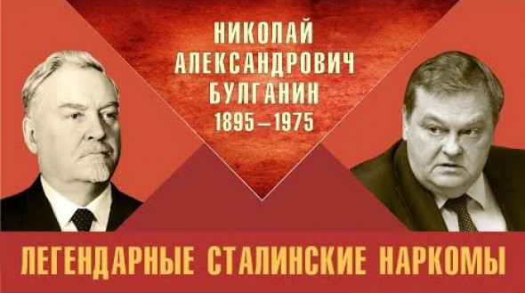 Легендарные сталинские наркомы. Николай Александрович Булганин