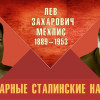 Легендарные сталинские наркомы. Лев Захарович Мехлис