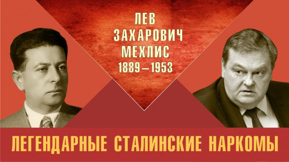 Легендарные сталинские наркомы. Лев Захарович Мехлис