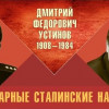 Легендарные сталинские наркомы. Дмитрий Федорович Устинов