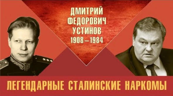 Легендарные сталинские наркомы. Дмитрий Федорович Устинов