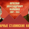 Легендарные сталинские наркомы. Вячеслав Александрович Малышев