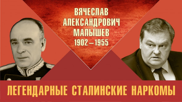 Легендарные сталинские наркомы. Вячеслав Александрович Малышев