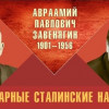 Легендарные сталинские наркомы. Авраамий Павлович Завенягин