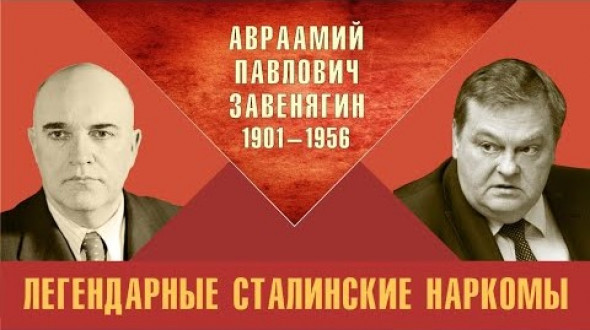 Легендарные сталинские наркомы. Авраамий Павлович Завенягин