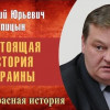 Настоящая история Украины. Галиция, Волынь и Малороссия в XIV-XVI вв. Выпуск № 3