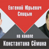 Интервью К.В.Сёмину