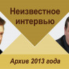 Неизвестное интервью В.Ф.Шумейко — первого председателя Совета Федерации РФ
