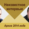 Неизвестное интервью Г.Н.Селезнева (1947-2015) - председателя Госдумы ФС РФ