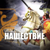 Так было ли монгольское нашествие