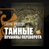 Тайная власть