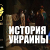 Сами захотели панувати....