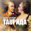 Русская Таврида