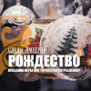 Рождество