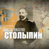 Пётр Столыпин: известный и неизвестный