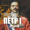 Петр I: правда и мифы