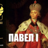 Павел I