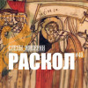 Новый украинский раскол
