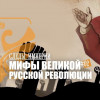 Мифы великой русской революции