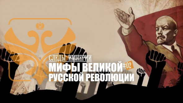 Мифы великой русской революции