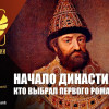 Как выбрали первого Романова?