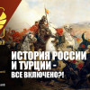 История России и Турции — все включено?!