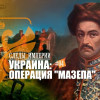 Украина. Операция «Мазепа»