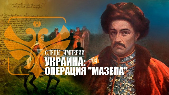 Украина. Операция «Мазепа»